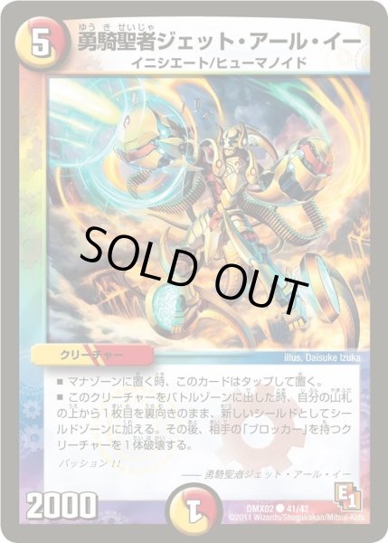 画像1: 【デッキビルダーDX ハンター・エディション】勇騎聖者ジェット・アール・イー DMX02_41/42 (1)