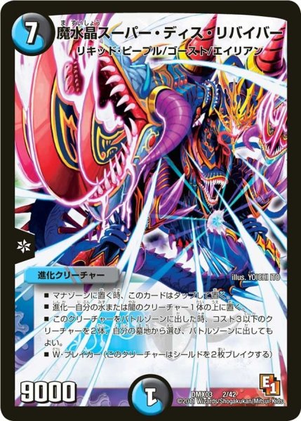 画像1: 【デッキビルダーDX エイリアン・エディション】魔水晶スーパー・ディス・リバイバー DMX03_2/42 (1)
