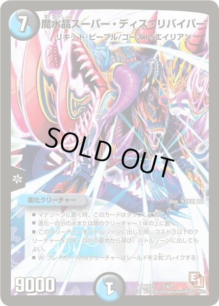 画像1: 【デッキビルダーDX エイリアン・エディション】魔水晶スーパー・ディス・リバイバー DMX03_2/42 (1)