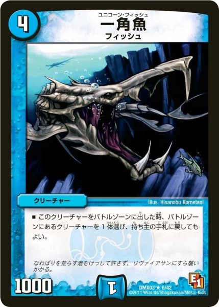 画像1: 【デッキビルダーDX エイリアン・エディション】一角魚 DMX03_6/42 (1)
