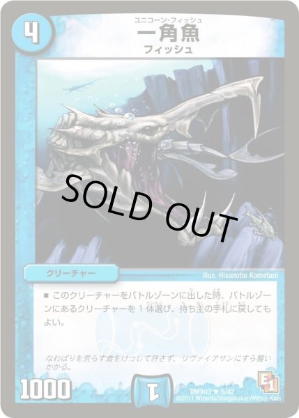 画像1: 【デッキビルダーDX エイリアン・エディション】一角魚 DMX03_6/42 (1)