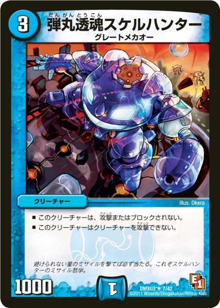 画像1: 【デッキビルダーDX エイリアン・エディション】弾丸透魂スケルハンター DMX03_7/42 (1)
