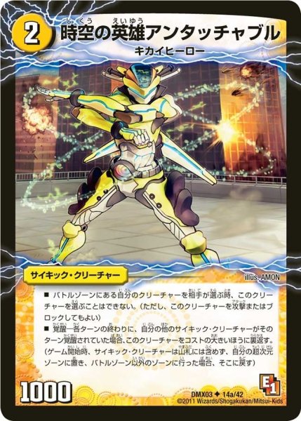 画像1: 【デッキビルダーDX エイリアン・エディション】時空の英雄アンタッチャブル/変幻の覚醒者アンタッチャブル・パワード DMX03_14/42 (1)