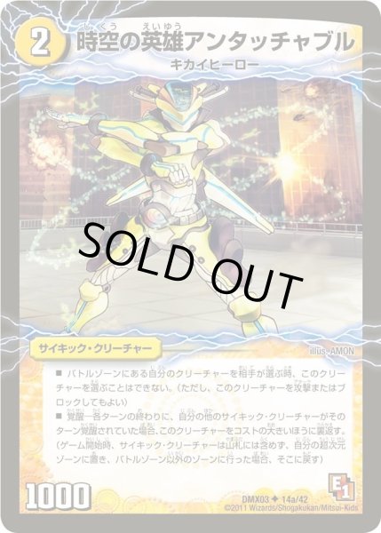 画像1: 【デッキビルダーDX エイリアン・エディション】時空の英雄アンタッチャブル/変幻の覚醒者アンタッチャブル・パワード DMX03_14/42 (1)
