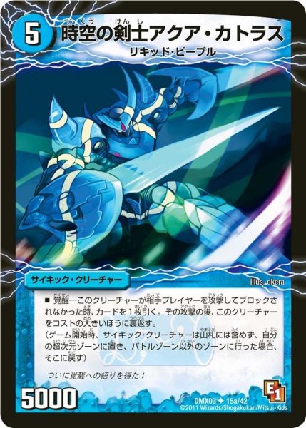 画像1: 【デッキビルダーDX エイリアン・エディション】時空の剣士アクア・カトラス/青藍の覚醒者アクア・エクスカリバー DMX03_15/42 (1)
