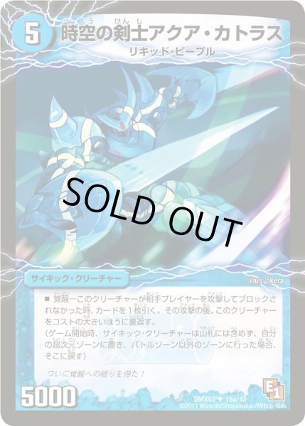 画像1: 【デッキビルダーDX エイリアン・エディション】時空の剣士アクア・カトラス/青藍の覚醒者アクア・エクスカリバー DMX03_15/42 (1)