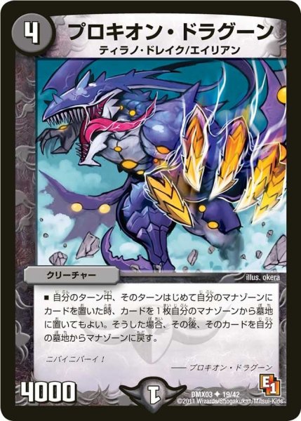 画像1: 【デッキビルダーDX エイリアン・エディション】プロキオン・ドラグーン DMX03_19/42 (1)