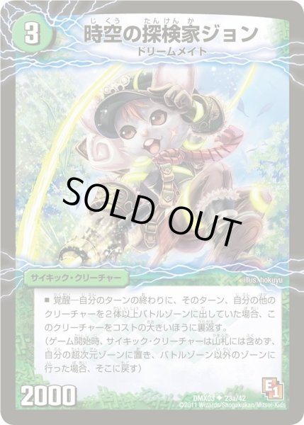 画像1: 【デッキビルダーDX エイリアン・エディション】時空の探検家ジョン/冒険の覚醒者ジョンジョ・ジョン DMX03_23/42 (1)