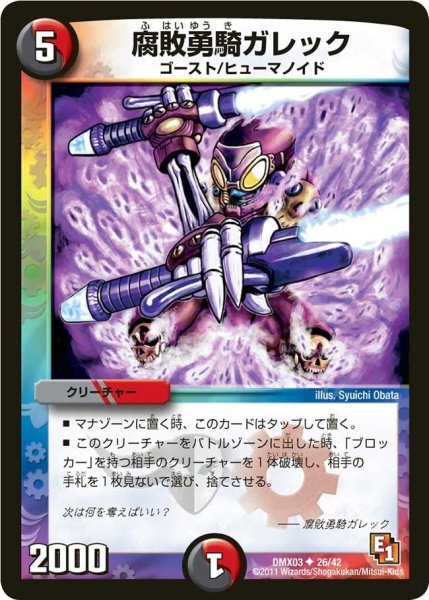 画像1: 【デッキビルダーDX エイリアン・エディション】腐敗勇騎ガレック DMX03_26/42 (1)