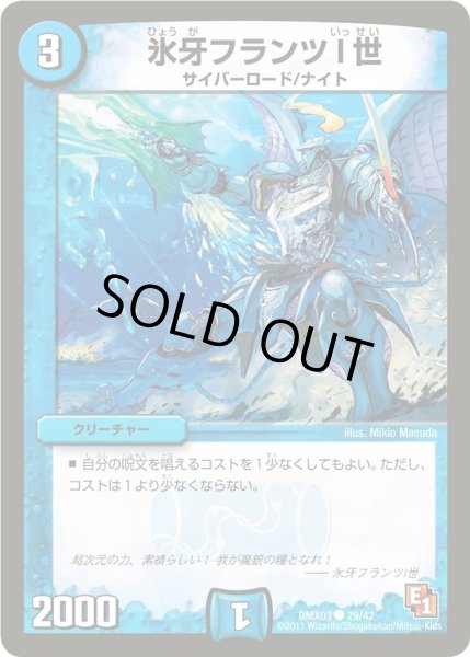 画像1: 【デッキビルダーDX エイリアン・エディション】氷牙フランツI世 DMX03_29/42 (1)