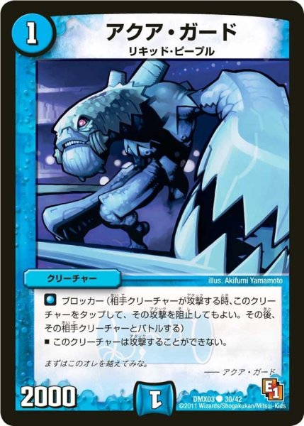 画像1: 【デッキビルダーDX エイリアン・エディション】アクア・ガード DMX03_30/42 (1)