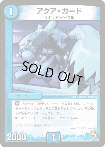 画像1: 【デッキビルダーDX エイリアン・エディション】アクア・ガード DMX03_30/42 (1)