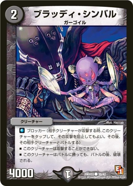 画像1: 【デッキビルダーDX エイリアン・エディション】ブラッディ・シンバル DMX03_36/42 (1)