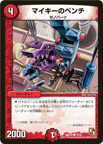 画像1: 【デッキビルダーDX エイリアン・エディション】マイキーのペンチ DMX03_40/42 (1)