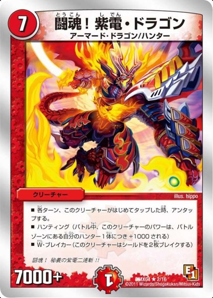 画像1: 【フルホイルパック リバイバル・ヒーロー ザ・ハンター】闘魂!紫電・ドラゴン DMX04_2/16 (1)