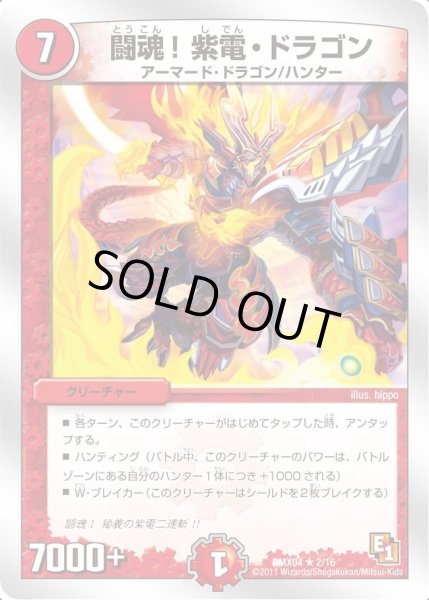 画像1: 【フルホイルパック リバイバル・ヒーロー ザ・ハンター】闘魂!紫電・ドラゴン DMX04_2/16 (1)