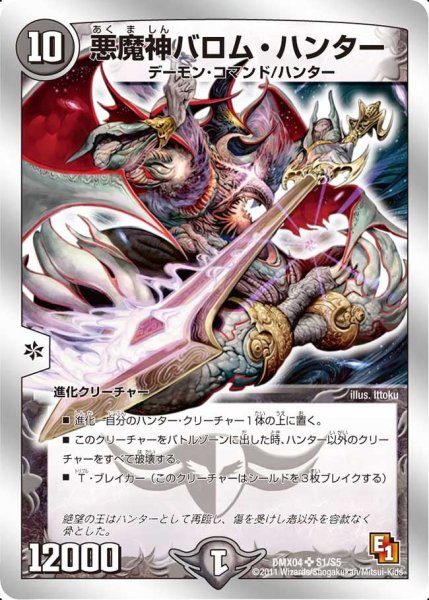 画像1: 【フルホイルパック リバイバル・ヒーロー ザ・ハンター】悪魔神バロム・ハンター DMX04_S1/S5 (1)