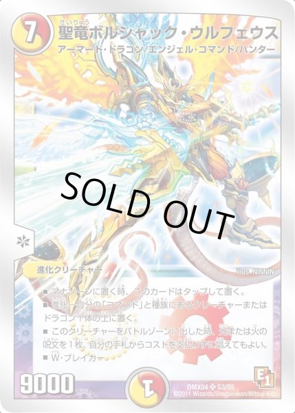 画像1: 【フルホイルパック リバイバル・ヒーロー ザ・ハンター】聖竜ボルシャック・ウルフェウス DMX04_S3/S5 (1)