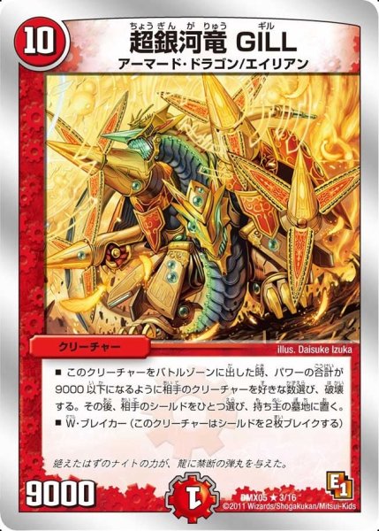 画像1: 【フルホイルパック リバイバル・ヒーロー ザ・エイリアン】超銀河竜GILL DMX05_3/16 (1)