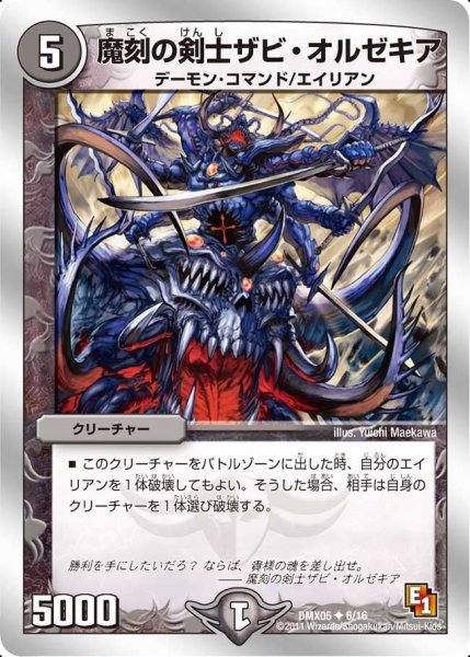 画像1: 【フルホイルパック リバイバル・ヒーロー ザ・エイリアン】魔刻の剣士ザビ・オルゼキア DMX05_6/16 (1)