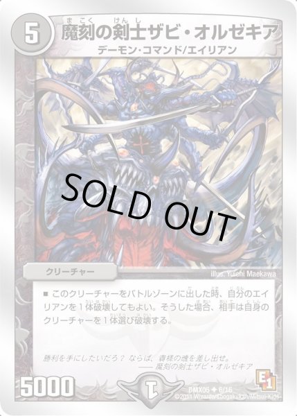 画像1: 【フルホイルパック リバイバル・ヒーロー ザ・エイリアン】魔刻の剣士ザビ・オルゼキア DMX05_6/16 (1)