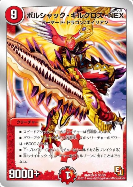 画像1: 【フルホイルパック リバイバル・ヒーロー ザ・エイリアン】ボルシャック・ギルクロス・NEX DMX05_S5/S5 (1)