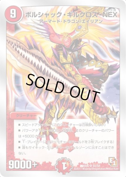 画像1: 【フルホイルパック リバイバル・ヒーロー ザ・エイリアン】ボルシャック・ギルクロス・NEX DMX05_S5/S5 (1)