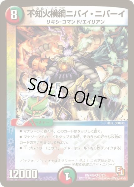 画像1: 【ヒーローズ・ビクトリー・パック 燃えるド根性大作戦】不知火横綱ニバイ・ニバーイ DMX06_2/21 (1)