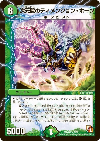 画像1: 【ヒーローズ・ビクトリー・パック 燃えるド根性大作戦】次元院のディメンジョン・ホーン DMX06_7/21 (1)