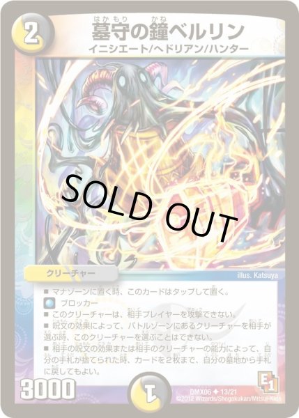 画像1: 【ヒーローズ・ビクトリー・パック 燃えるド根性大作戦】墓守の鐘ベルリン DMX06_13/21 (1)