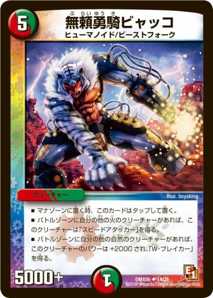 画像1: 【ヒーローズ・ビクトリー・パック 燃えるド根性大作戦】無頼勇騎ビャッコ DMX06_14/21 (1)