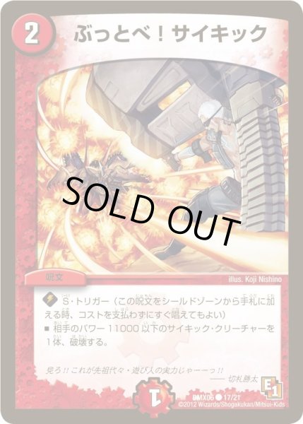 画像1: 【ヒーローズ・ビクトリー・パック 燃えるド根性大作戦】ぶっとべ!サイキック DMX06_17/21 (1)