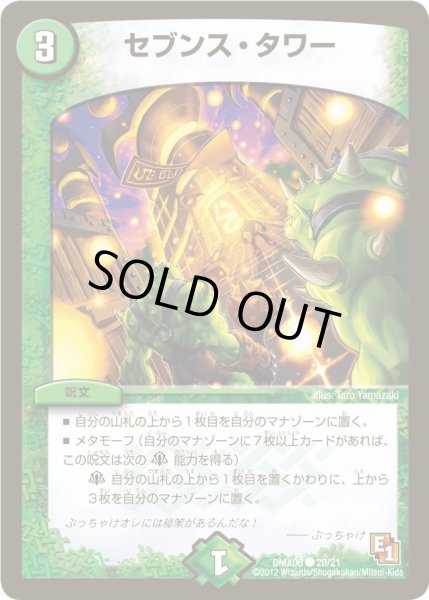 画像1: 【ヒーローズ・ビクトリー・パック 燃えるド根性大作戦】セブンス・タワー DMX06_20/21 (1)