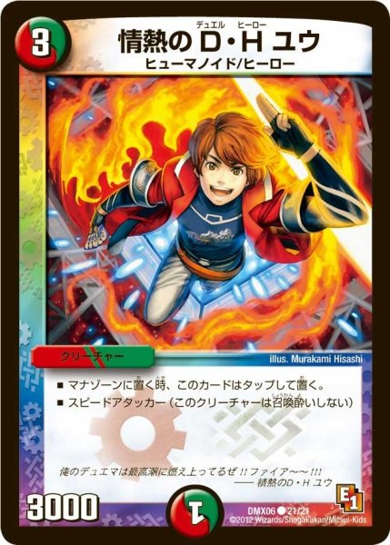 画像1: 【ヒーローズ・ビクトリー・パック 燃えるド根性大作戦】情熱のD・Hユウ DMX06_21/21 (1)