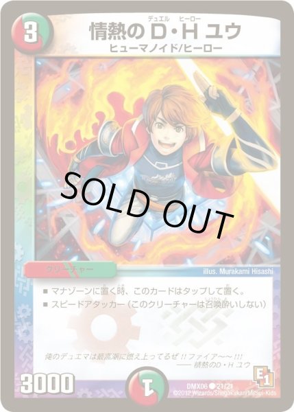 画像1: 【ヒーローズ・ビクトリー・パック 燃えるド根性大作戦】情熱のD・Hユウ DMX06_21/21 (1)