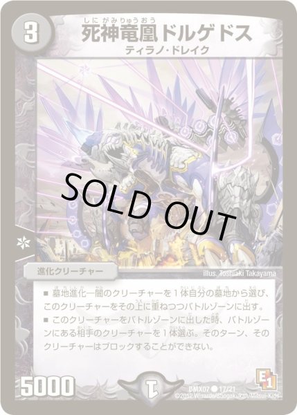 画像1: 【ヒーローズ・ビクトリー・パック 咆えろ野生の大作戦】死神竜凰ドルゲドス DMX07_17/21 (1)
