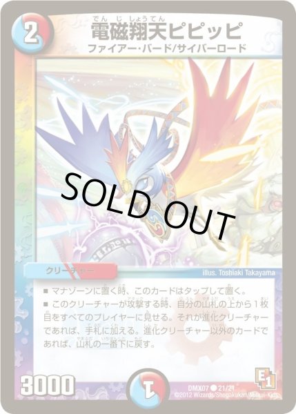 画像1: 【ヒーローズ・ビクトリー・パック 咆えろ野生の大作戦】電磁翔天ピピッピ DMX07_21/21 (1)