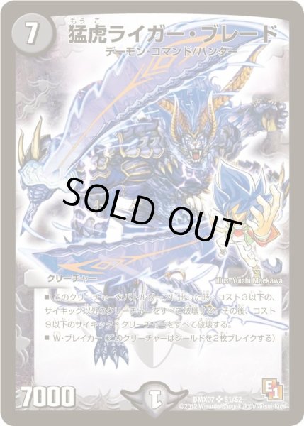 画像1: 【ヒーローズ・ビクトリー・パック 咆えろ野生の大作戦】猛虎ライガー・ブレード DMX07_S1/S2 (1)