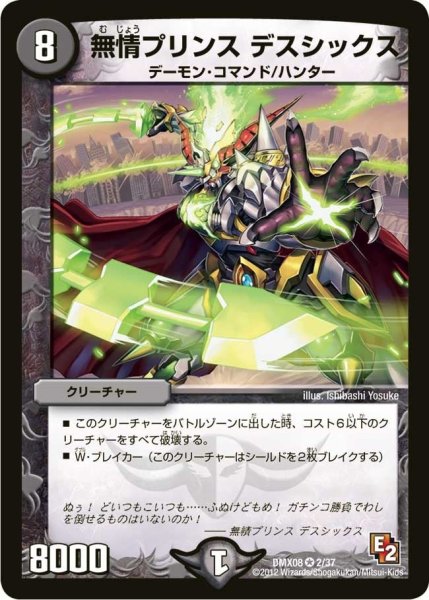 画像1: 【激熱！ガチンコBEST】無情プリンスデスシックス DMX08_2/37 (1)