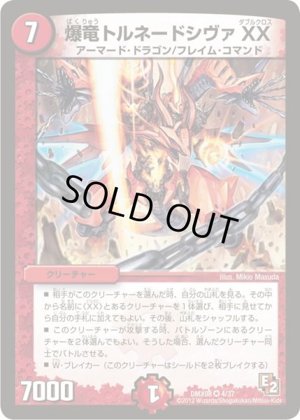 画像1: 【激熱！ガチンコBEST】爆竜トルネードシヴァXX DMX08_4/37 (1)