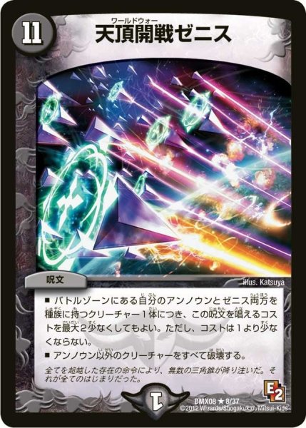 画像1: 【激熱！ガチンコBEST】天頂開戦ゼニス DMX08_8/37 (1)