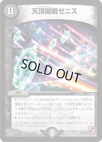 画像1: 【激熱！ガチンコBEST】天頂開戦ゼニス DMX08_8/37 (1)