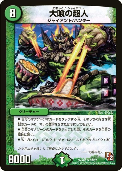 画像1: 【激熱！ガチンコBEST】大喰の超人 DMX08_10/37 (1)