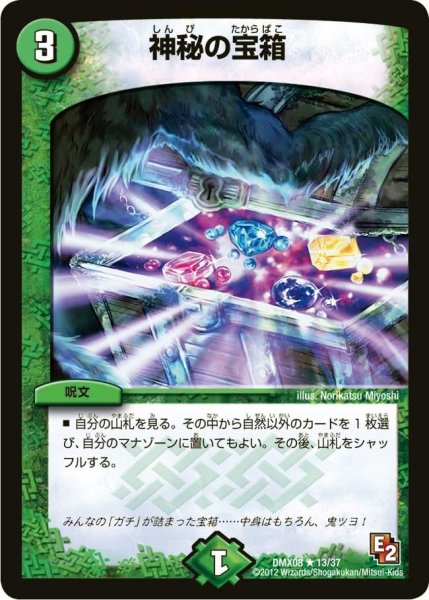 画像1: 【激熱！ガチンコBEST】神秘の宝箱 DMX08_13/37 (1)