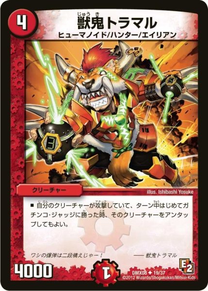 画像1: 【激熱！ガチンコBEST】獣鬼トラマル DMX08_19/37 (1)