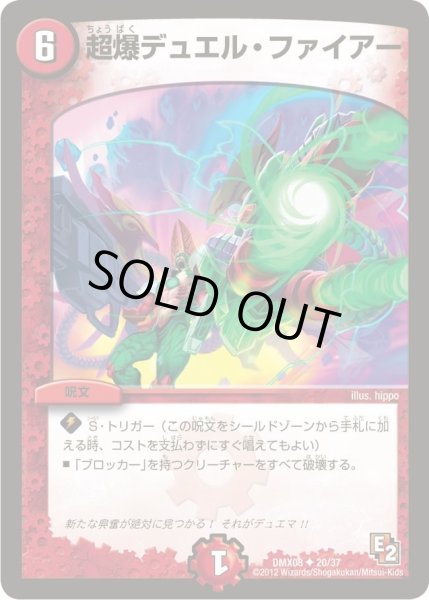 画像1: 【激熱！ガチンコBEST】超爆デュエル・ファイアー DMX08_20/37 (1)