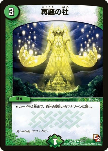 画像1: 【激熱！ガチンコBEST】再誕の社 DMX08_22/37 (1)