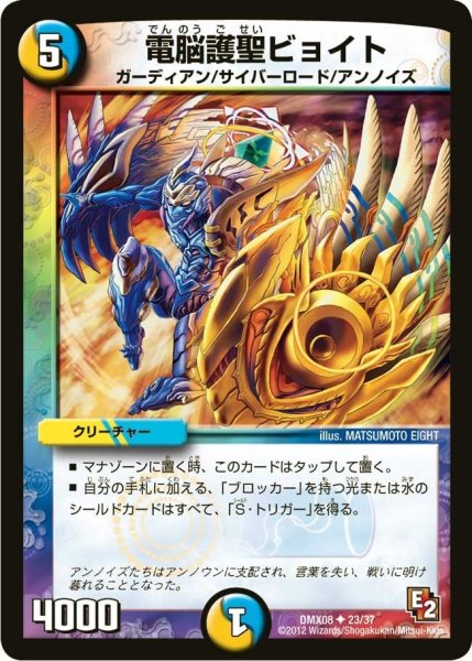 画像1: 【激熱！ガチンコBEST】電脳護聖ビョイト DMX08_23/37 (1)