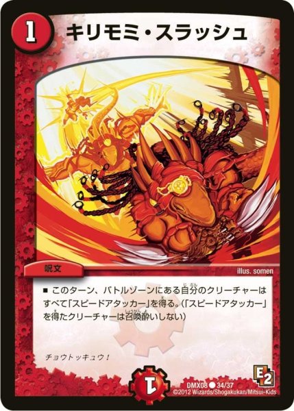 画像1: 【激熱！ガチンコBEST】キリモミ・スラッシュ DMX08_34/37 (1)