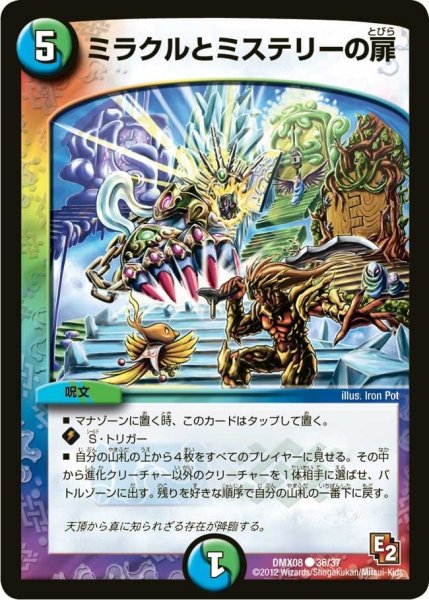 画像1: 【激熱！ガチンコBEST】ミラクルとミステリーの扉 DMX08_36/37 (1)